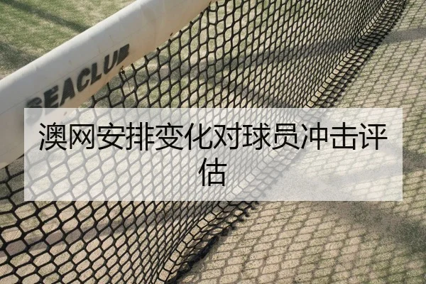 澳网安排变化对球员冲击评估