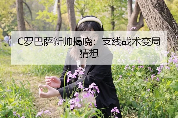 C罗巴萨新帅揭晓：支线战术变局猜想 | ledongsports